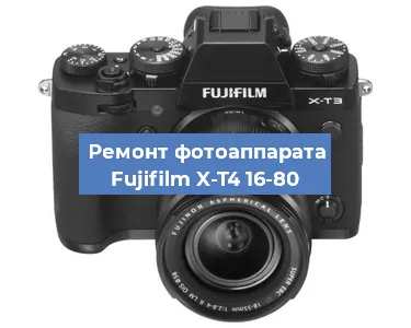 Замена объектива на фотоаппарате Fujifilm X-T4 16-80 в Челябинске